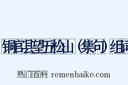 铜官县望五松山（集句）组词是什么意思的图片